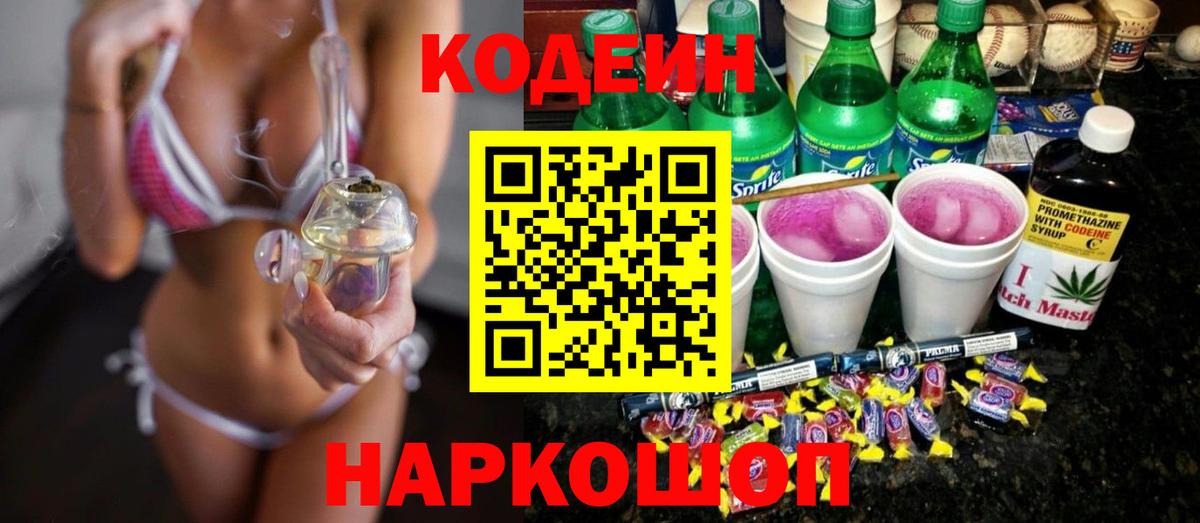 Кодеиновый сироп Lean Purple Drank  Вход с VPN  Приморско-Ахтарск  Кодеиновый сироп Lean напиток Lean (лин) 