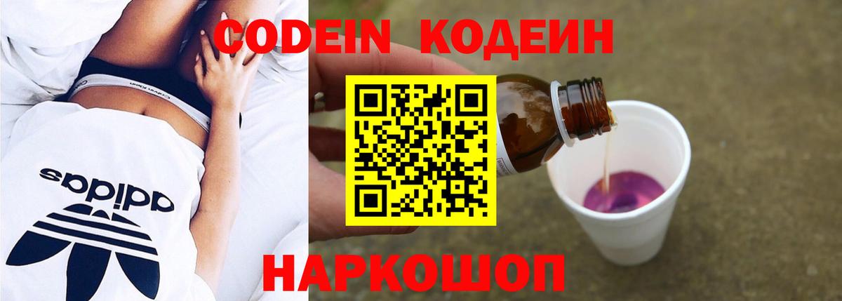 Кодеин Purple Drank Приморско-Ахтарск